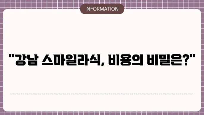강남 스마일라식 비용