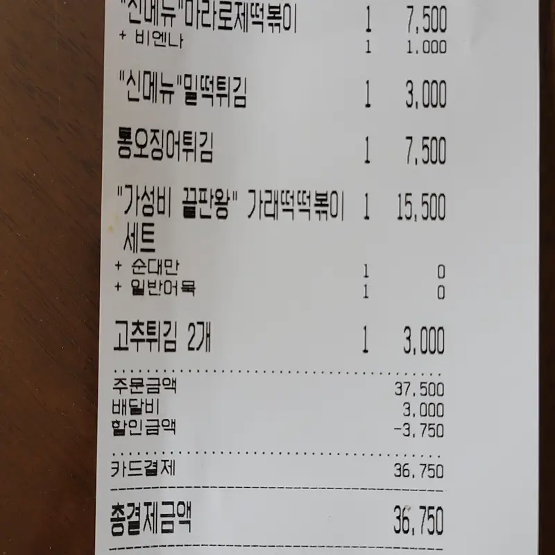 우리할매떡볶이-마라로제떡볶이-가격-영수증-사진