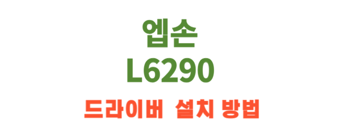 엡손 L6290 기능과 특징, 드라이버 설치까지 한번에 알아봐요! 매우 쉽답니다!!