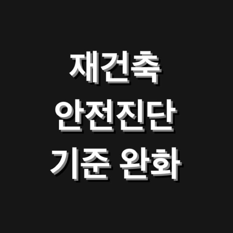 재건축 안전진단 기준 완화