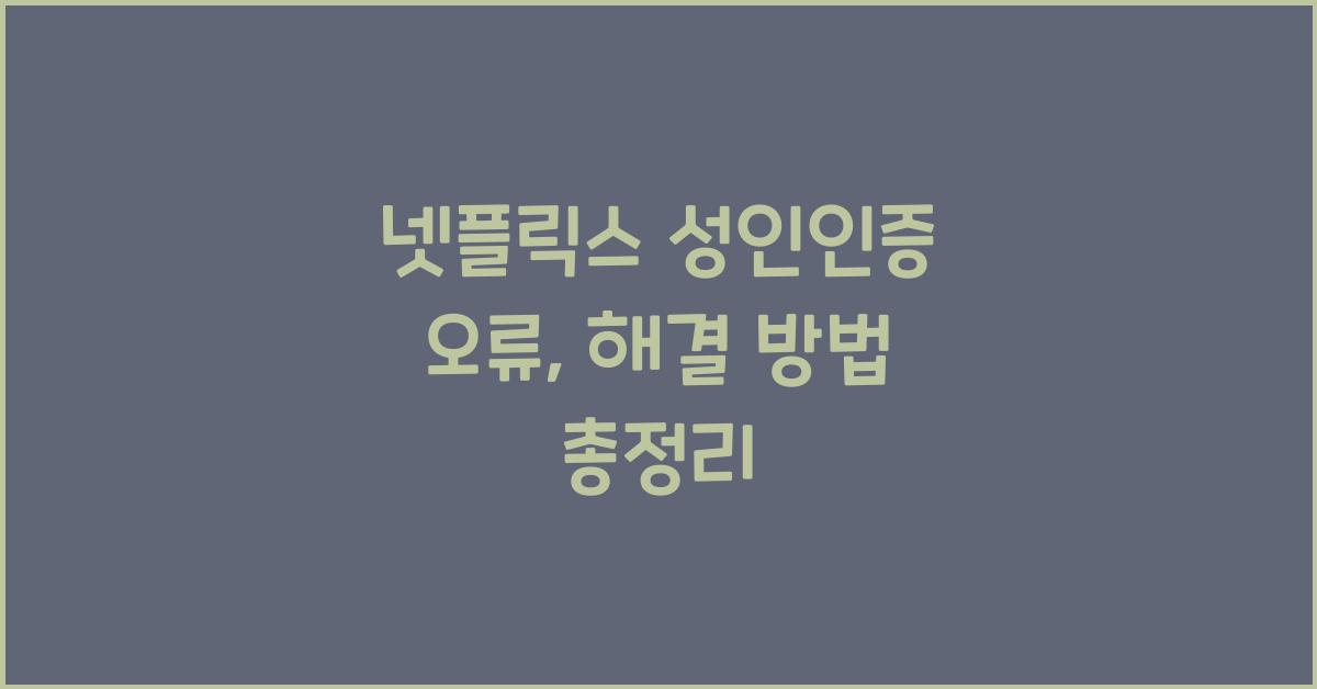 넷플릭스 성인인증 오류