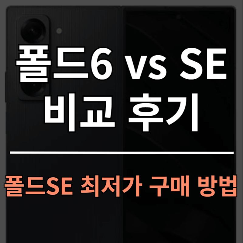 갤럭시 폴드6와 폴드SE 비교