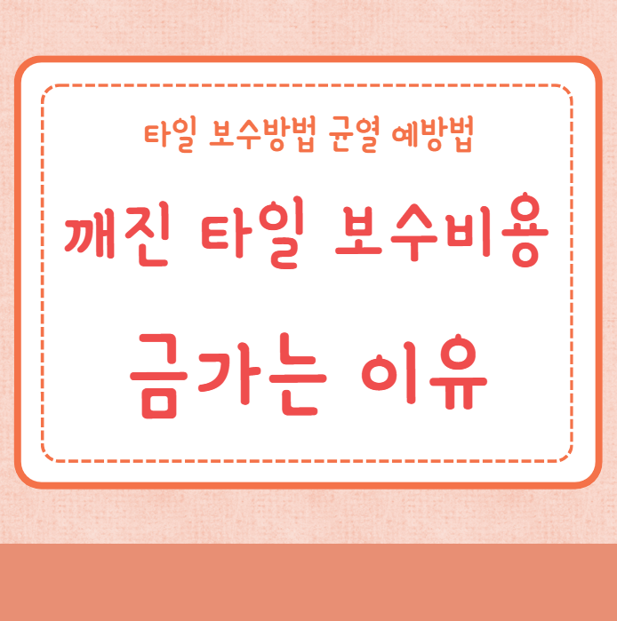 깨진 타일 보수비용 금가는 이유