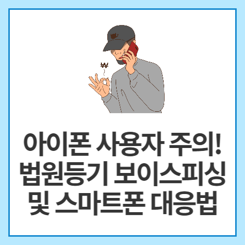 아이폰-사용자-주의!-법원등기-보이스피싱-및-스마트폰-대응법