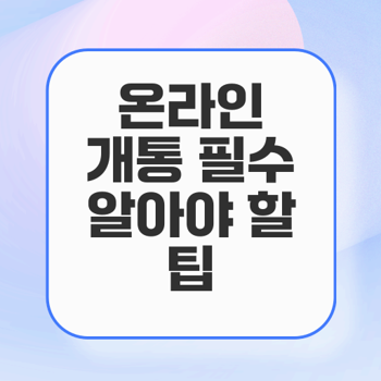 온라인 휴대폰 개통 절차 완벽 가이드