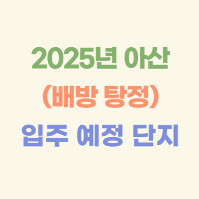 2025년-아산-(배방-탕정)-입주-예정-아파트