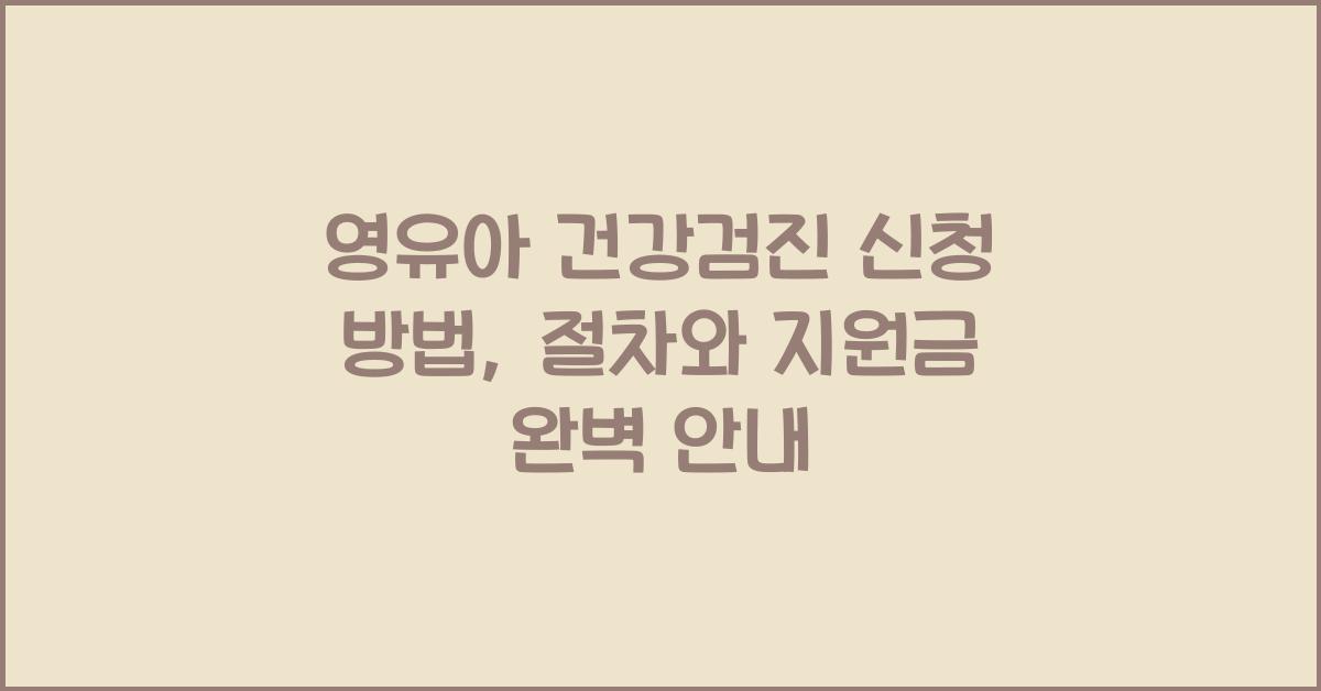 영유아 건강검진 신청 방법