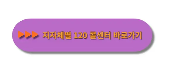 지자체-120-콜센터-바로가기