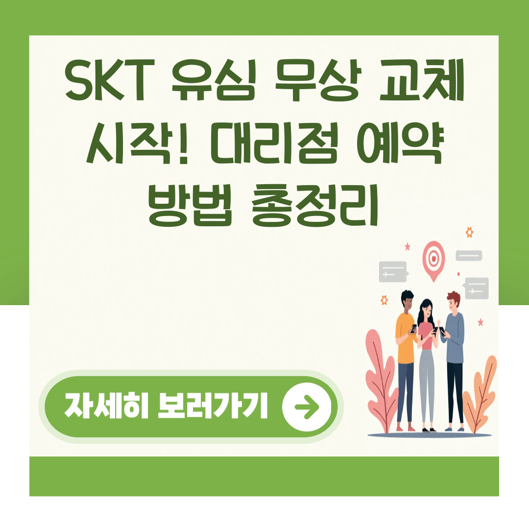 SKT 유심 무상 교체 시작! 대리점 예약 방법 총정리 대표 이미지