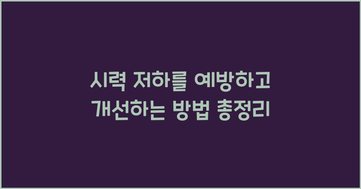 시력 저하를 예방하고 개선하는 방법
