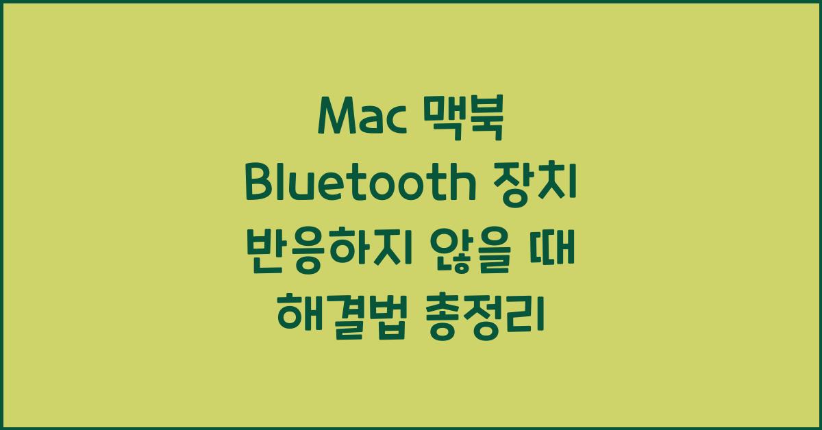 Mac 맥북 Bluetooth 장치 반응하지 않을 때 해결법