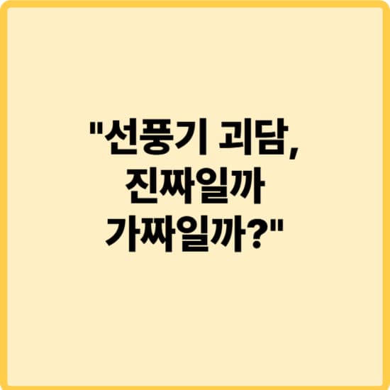 선풍기 틀고 자도 괜찮을까? 괴담보다 중요한 여름 수면 안전수칙