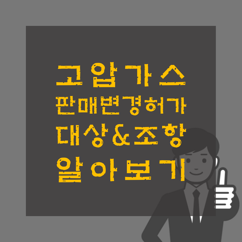 고압가스 판매 변경허가 대상 및 조상