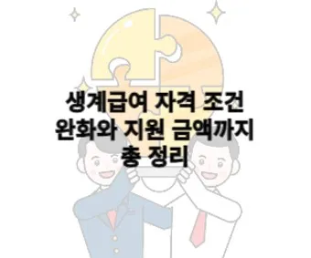 2025 생계급여 자격 확인방법 신청방법_15