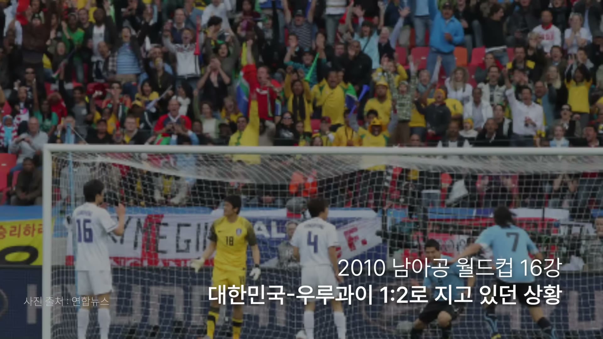 2010 남아공 월드컵 16강, 대한민국-우루과이 1:2로 지고 있던 그 순간
