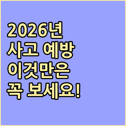 2026년 사고수 예방을 위한 주의월..