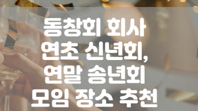 연말 송녀회 장소 추천 이미지
