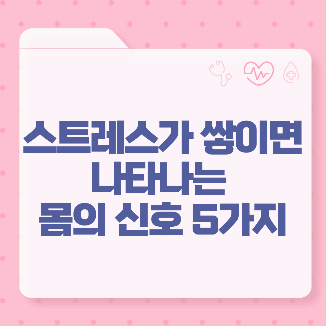 스트레스가 쌓이면 나타나는 몸의 신호 5가지