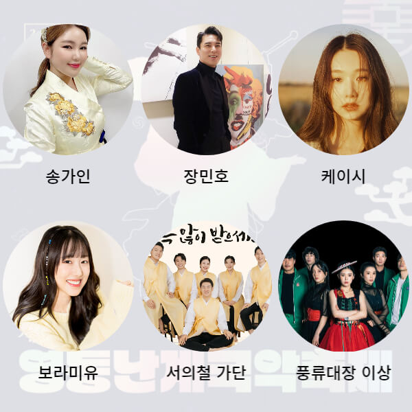 영동난계국악축제 초대가수 송가인 장민호 케이시 풍류대장 보라미유 서의철가단