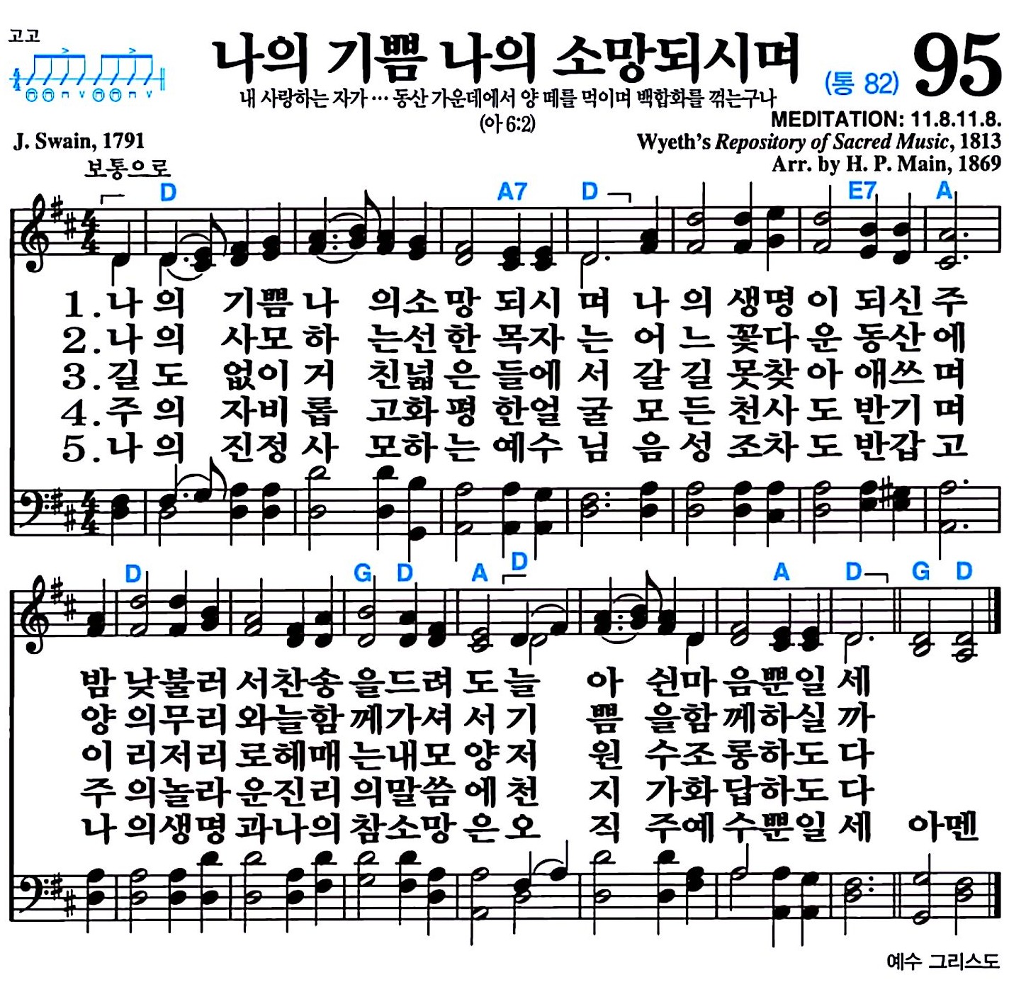 [찬송가 95장] 나의 기쁨 나의 소망되시며 #가사/악보/NWC/MP3 다운로드