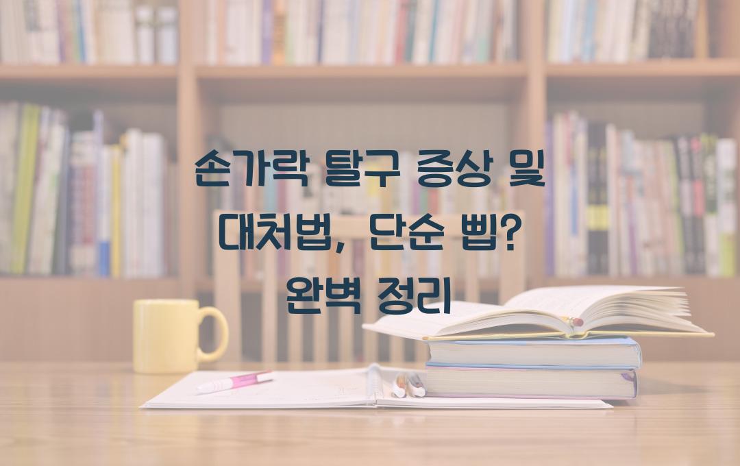 손가락 탈구 증상, 단순 삠일까? 응급 대처법 정리!
