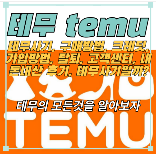 TEMU-구매후기-총정리