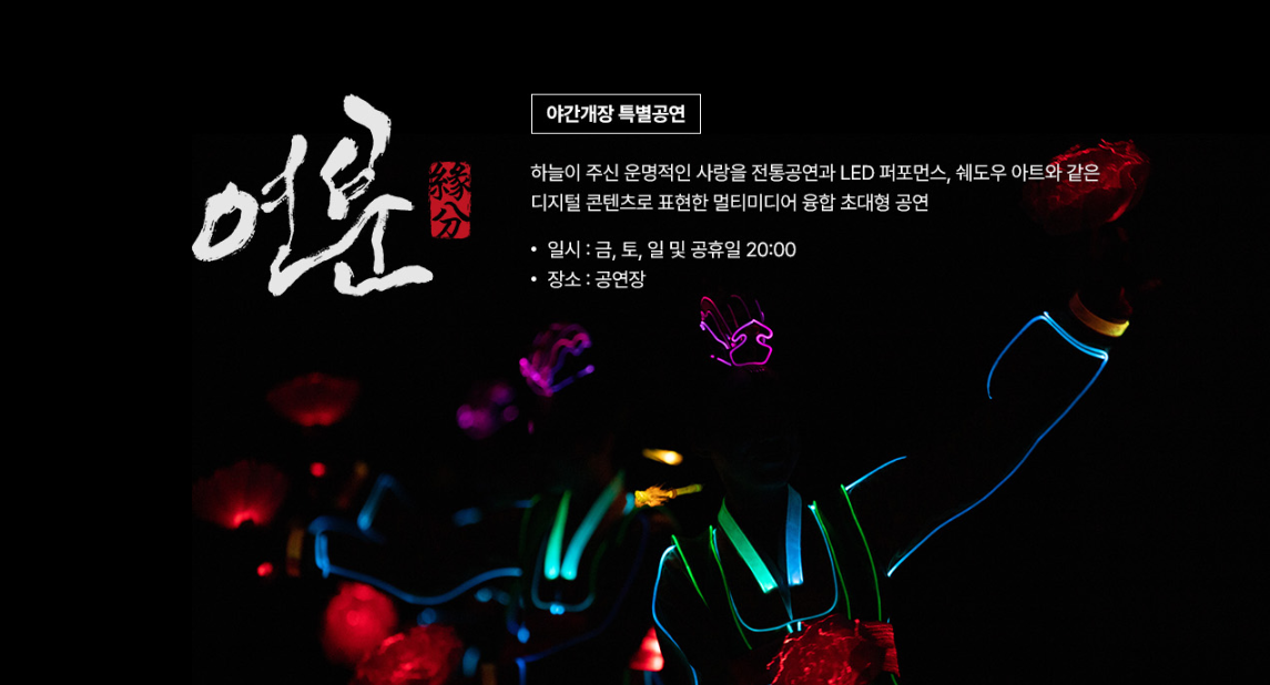 한국민속촌 달빛을 더하다