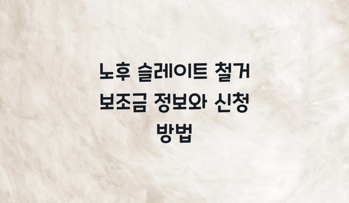 노후 슬레이트 철거 보조금