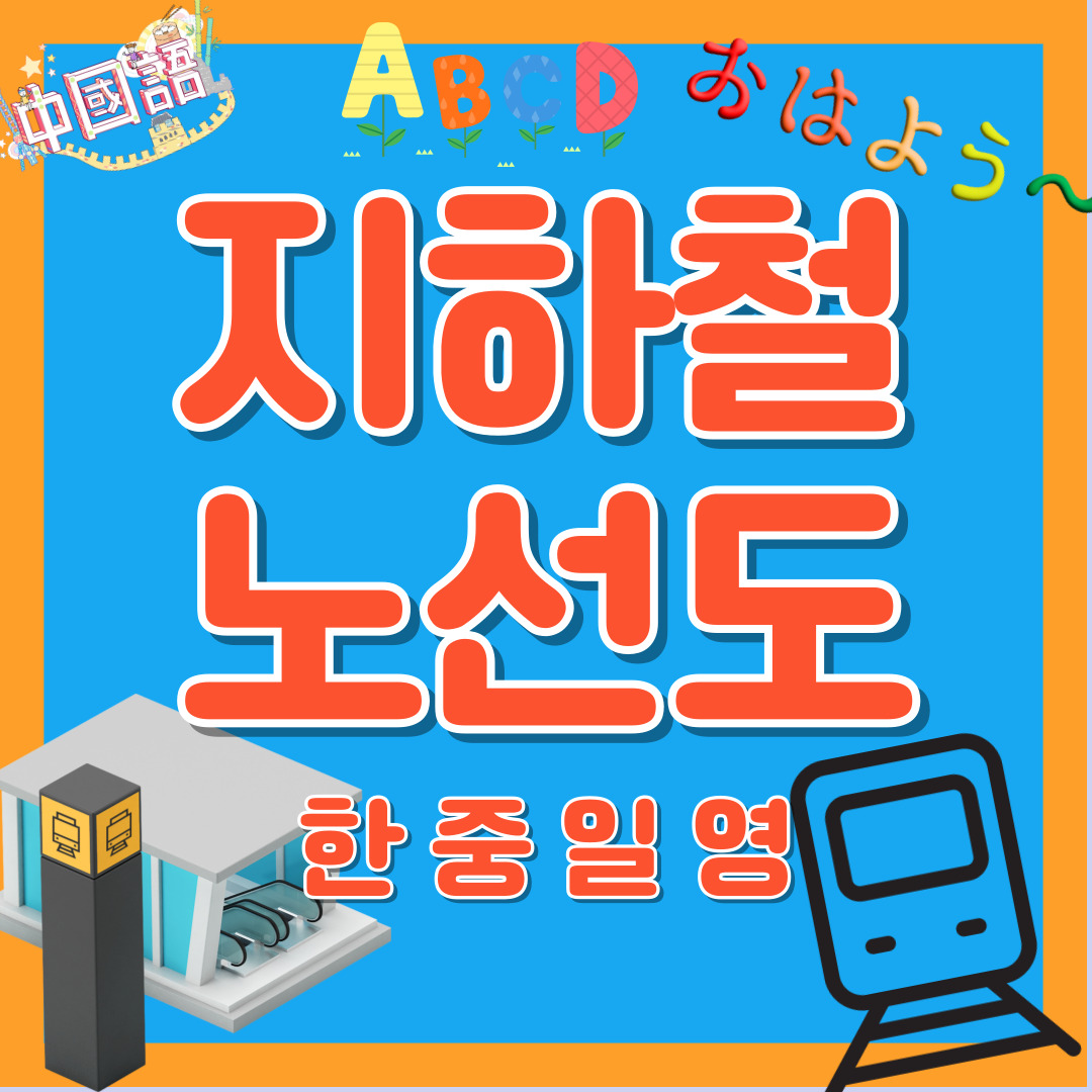 서울 수도권 지하철 노선도 한국어 중국어 일본어 영어 다운로드