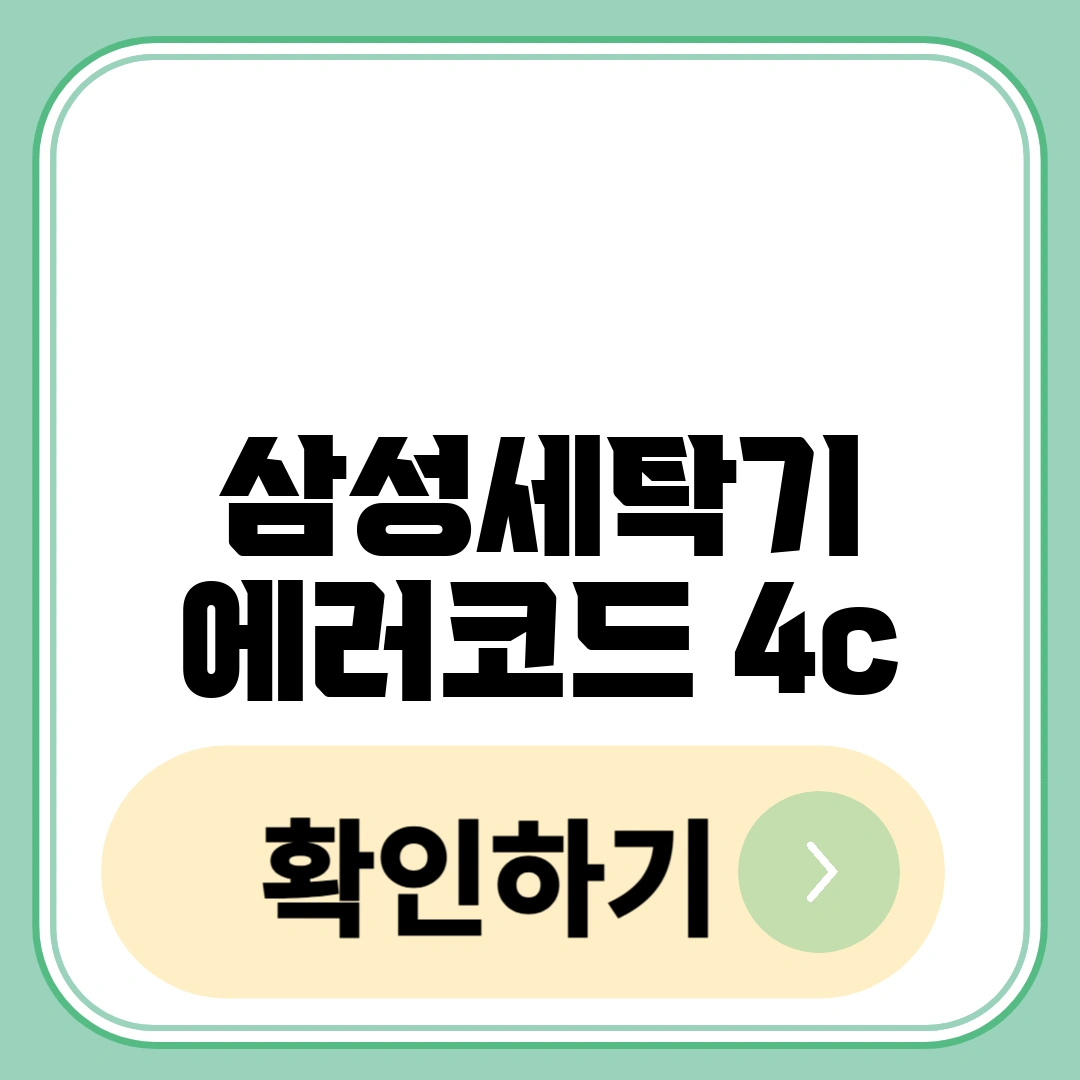 삼성세탁기 에러코드 4c