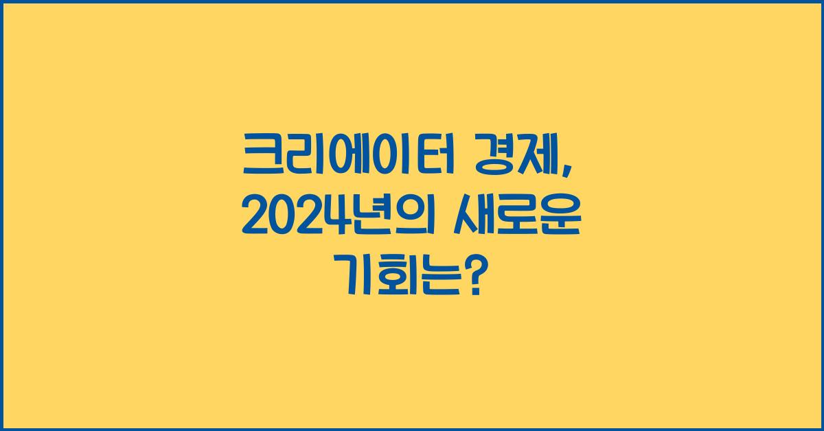 크리에이터 경제