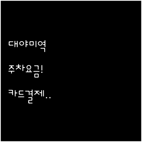 군포 대야미역 공영주차장 요금표와 카..