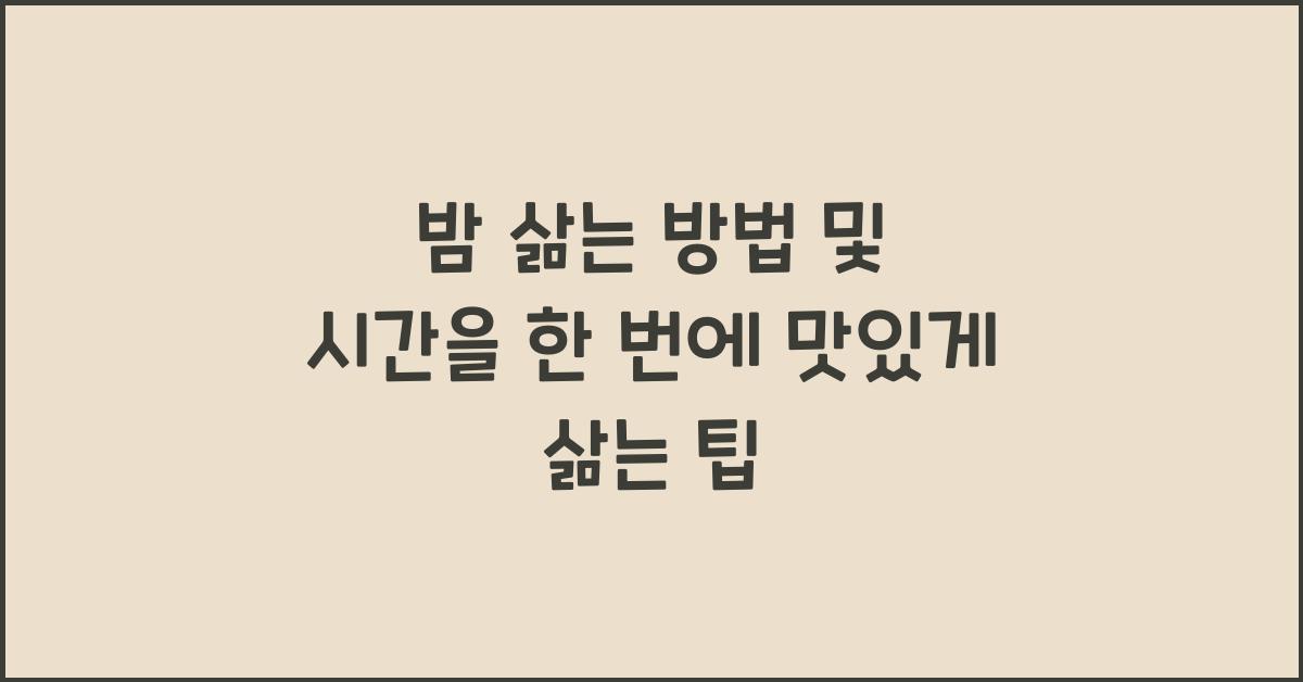 밤 삶는 방법