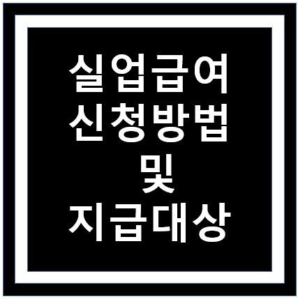 실업급여 신청방법 및 지급대상
