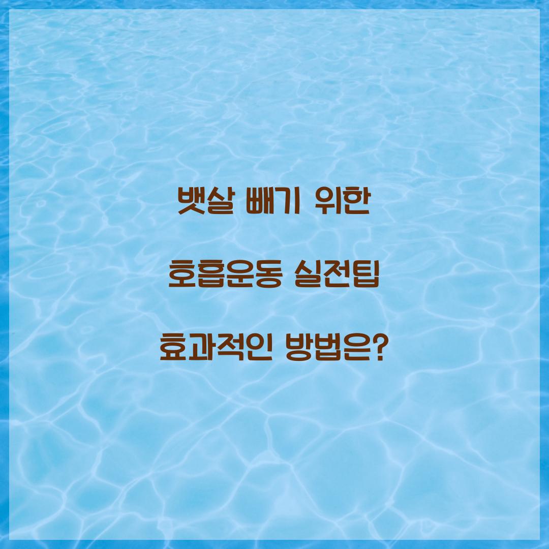 뱃살 빼기 위한 호흡운동 실전팁