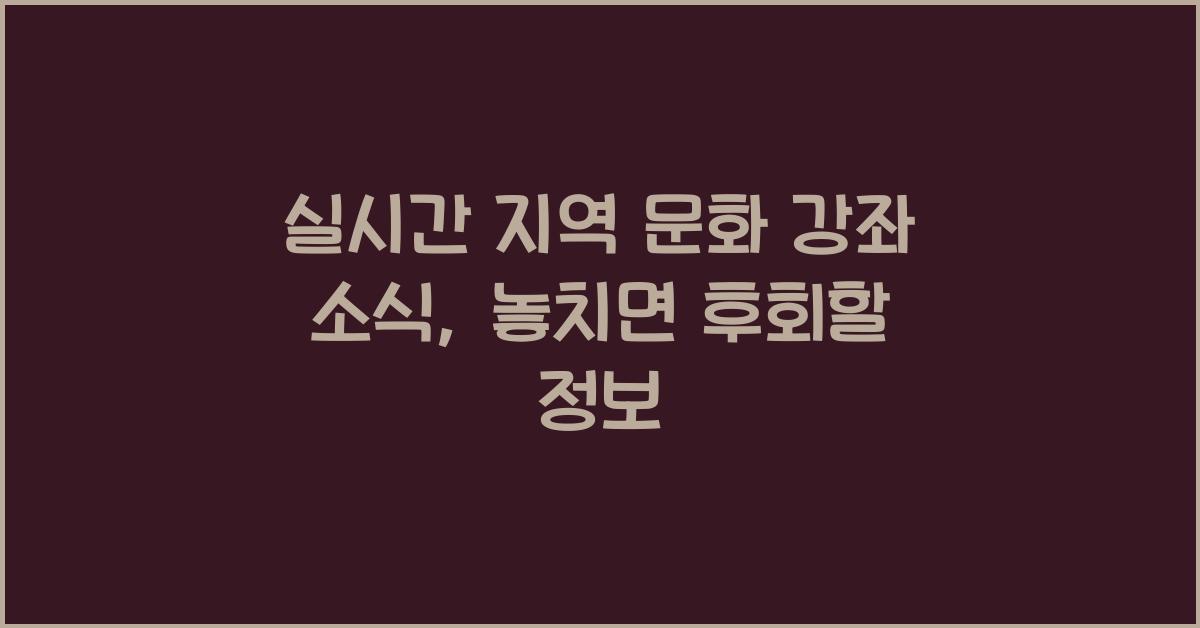 실시간 지역 문화 강좌 소식