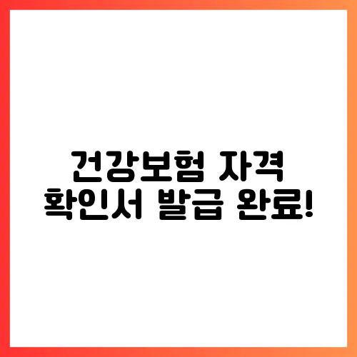 건강보험 자격 확인서 발급 완료!