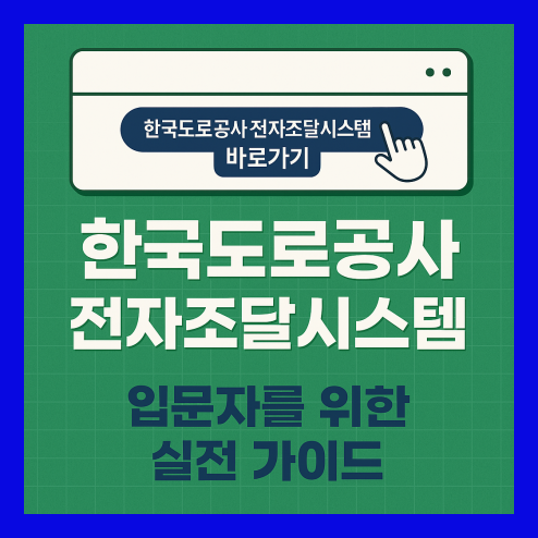 한국도로공사 전자조달시스템 완벽 활용법