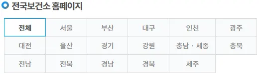 전국 보건소 홈페이지 바로가기