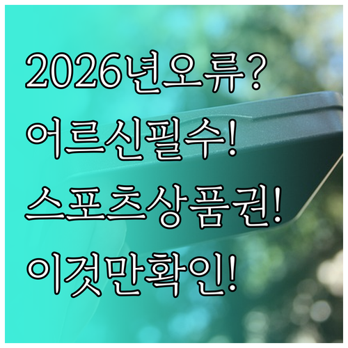 2026년 어르신 스포츠 상품권 오류..