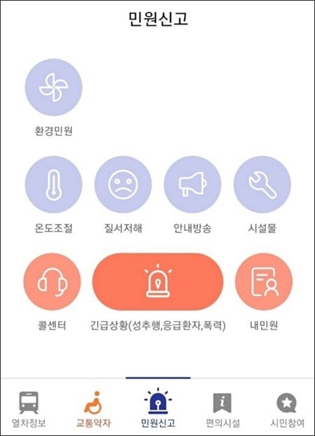 지하철 문자 신고 번호 및 민원 넣는 방법 또타지하철 앱 다운로드