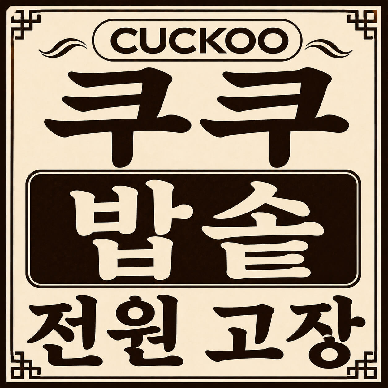 쿠쿠 밥솥 전원 고장