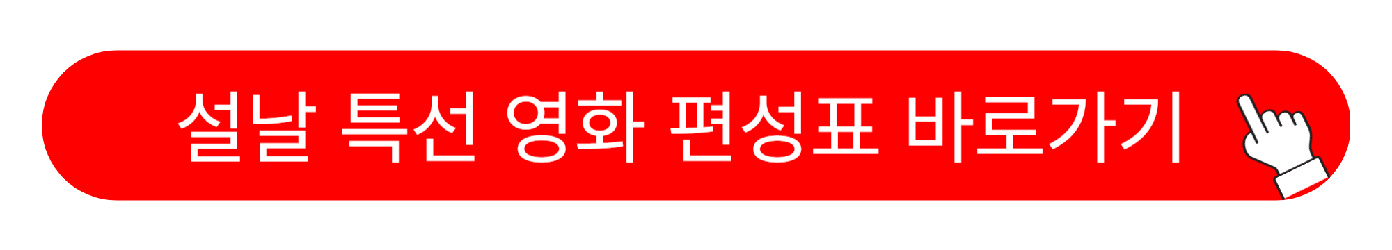 설날 특선영화