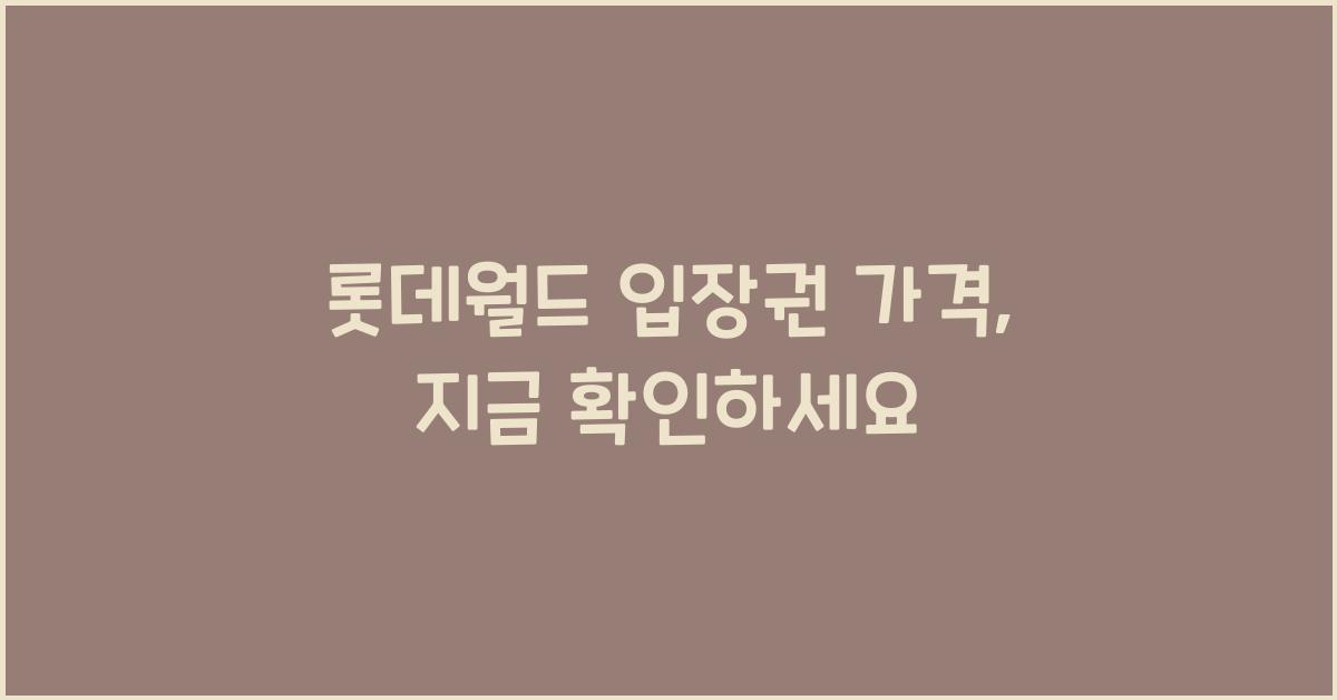 롯데월드 입장권 가격