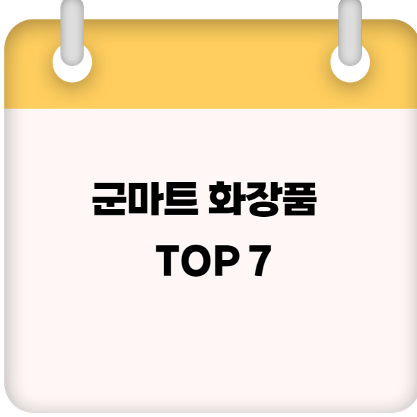 군마트 화장품 인기제품 TOP 7 ❘ PX 스킨케어 추천