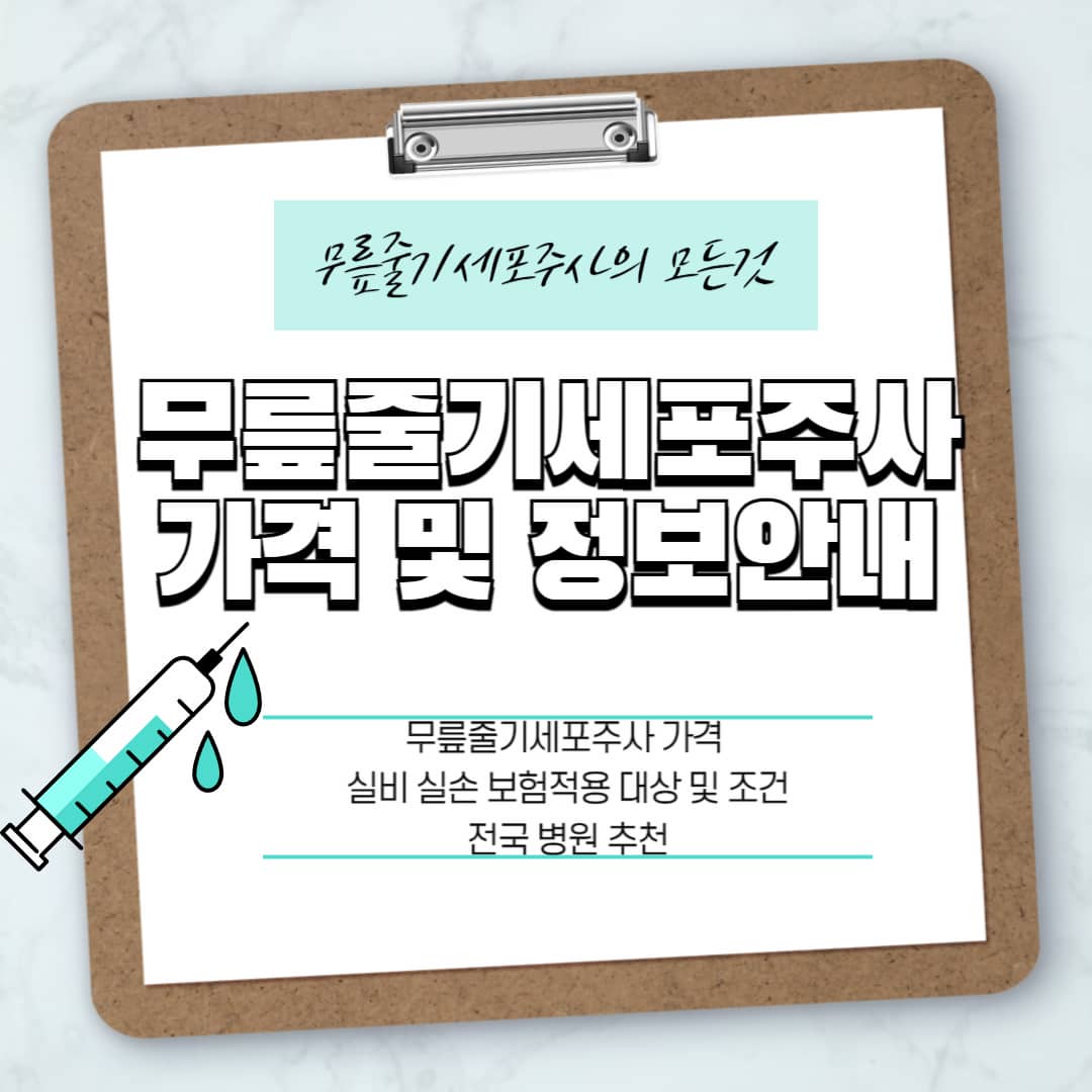 무릎줄기세포주사 가격 및 무릎줄기세포주사 실비 실손 보상 / 전국 병원추천