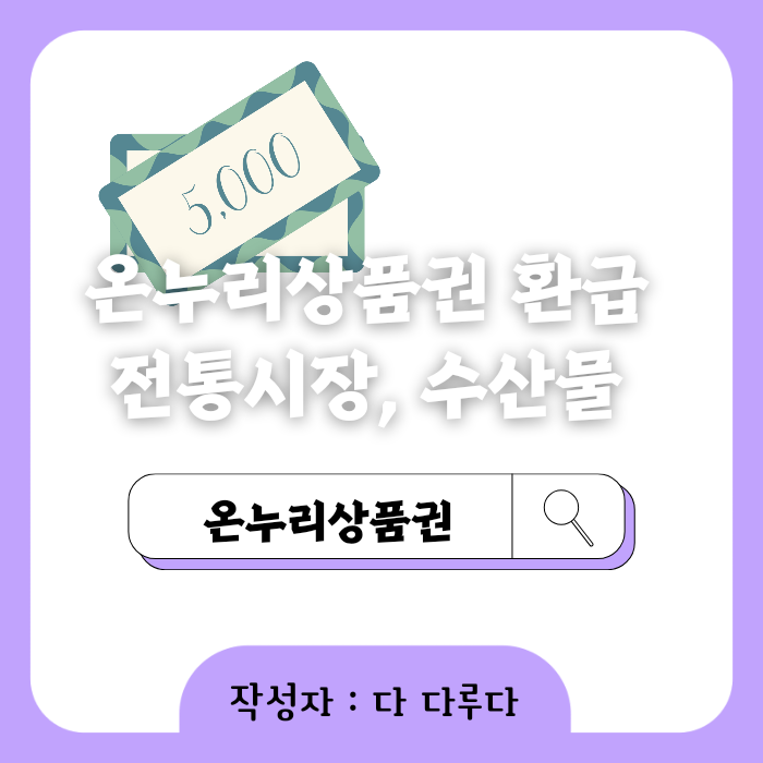 온누리상품권 환급 전통시장 방문 및 사용 21월부터 27일까지, 수산물 구매 후 환급