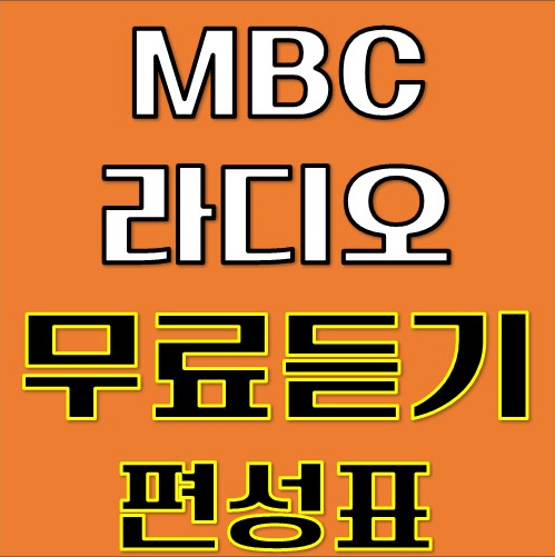 mbc 라디오