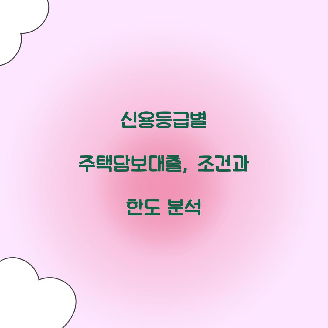 신용등급별 주택담보대출