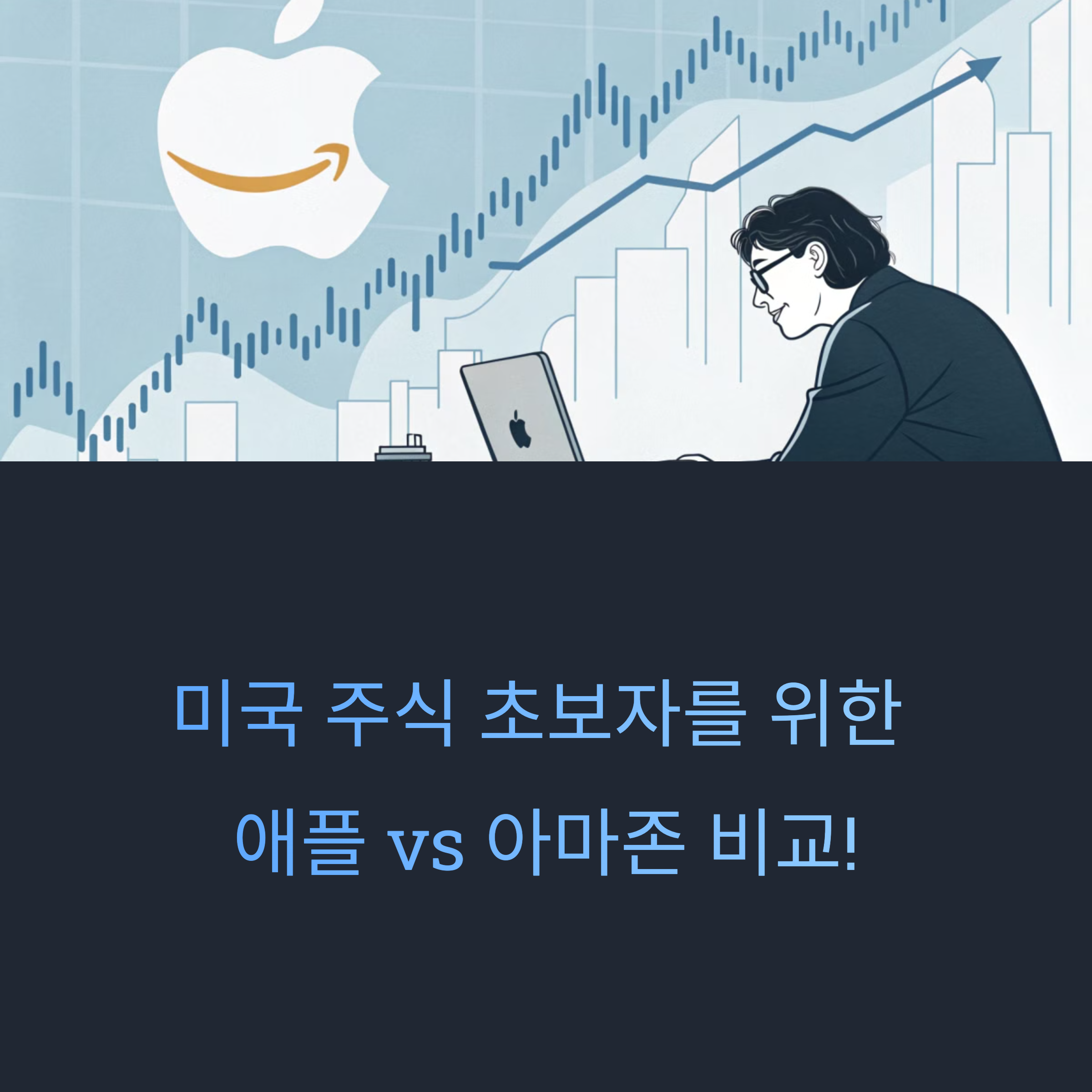 애플 vs 아마존 비교!